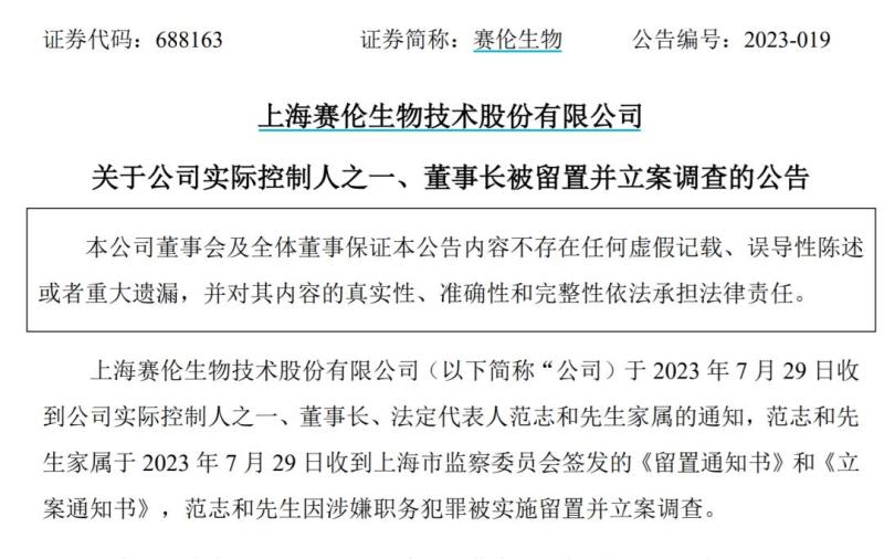 药企董事长被抓 赛伦生物董事长被留置并立案