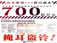 日本将用700亿日元处理水 日本外务省将出资700亿用于“公关”，专门针对有关福岛水的所谓“虚假信息”