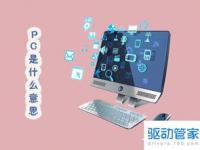 pc是什么意思网络词？_什么是PC材质？