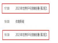 2023新乡wtt世乒赛有直播吗？_2023世乒赛哪里可以看直播？