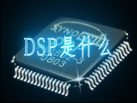 dsp是什么意思 汽车dsp6进8出是什么意思