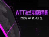 WTT法兰克福冠军赛对战详情表 WTT法兰克福冠军赛赛程表