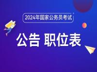 2024年国考报名时间和考试时间？_2024年国考报名时间？