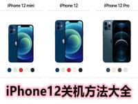 iphone12怎么关机_苹果12关机状态怎么进刷机模式？