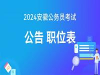 国考2024岗位表出了吗？_2024年公务员能报哪些岗位？