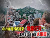 2023年9月22外国地震死亡人数？_2023山东会不会有大地震呢