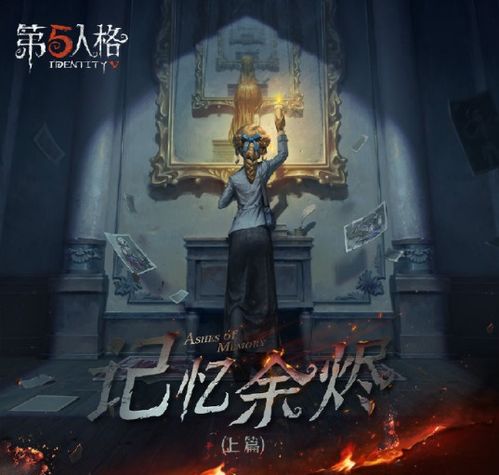 第五人格记忆余烬_第五人格记忆的余烬密码箱的剧情？