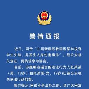 警方辟谣兰州一学校有学生失踪_甘肃大学生能回家吗？