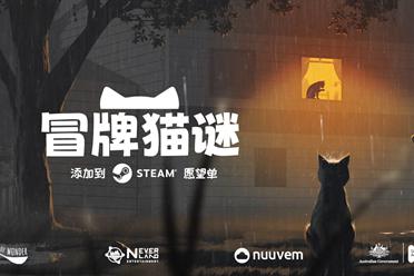 《冒牌猫谜》中文预告片公布！11月18日开启线下试玩_冒牌猫的图片