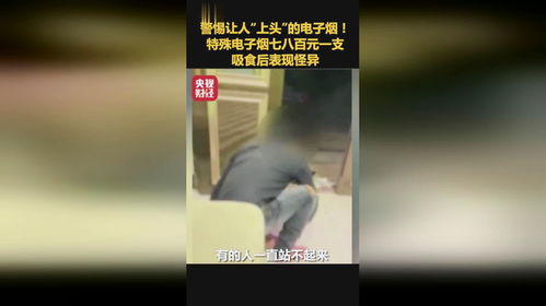 男子吸食有毒电子烟后行为怪异_男子吸食有毒电子烟后行为怪异，依托咪酯呈阳性被拘留