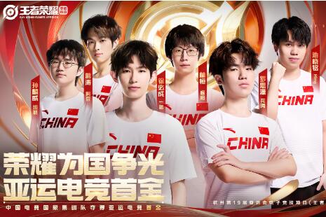 中国队获得亚运会电竞项目（王者荣耀亚运版本）金牌！_王者荣耀亚运会电竞中国队员有谁