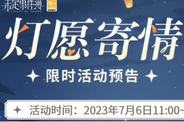 《未定事件簿》「灯愿寄情」限时活动预告 打开惊喜盲盒可得多样奖励