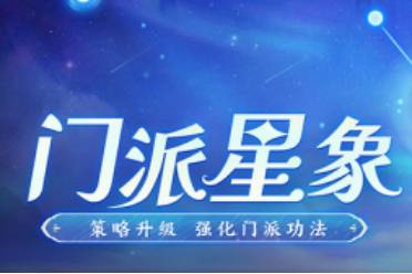 《神武4》手游周年活动倒计时！门派星象系统即将上线！_神武4手游每周活动日程