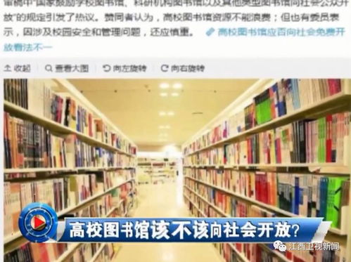 大学图书馆该不该向公众开放_大学图书馆应该向公众开放