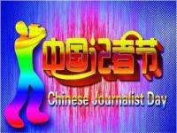 2023年记者节是第几个记者节_11月8日记者节的来历
