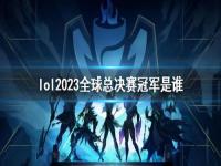 lol2023世界总决赛赛程_s13参赛队伍属于哪些国家