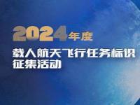 2024年载人航天飞行任务标识正式发布_全程实录丨神舟十二号载人飞行任务圆满成功！航天员乘组平安抵京