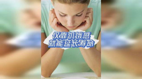 饥饿感可以延长寿命_研究：时常保持两分饥饿，寿命可延长30%