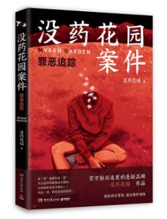 没药花园 朱令经历将成为寓言_热衷分析悬案和人心的“没药花园”，是个姑娘