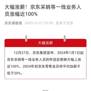 京东宣布采销等一线员工涨薪近100%_京东宣布：元旦起采销等一线业务人员涨薪近100%！刘强东此前发声：必须改变，否则没有出路