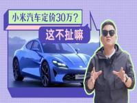 小米汽车曝光14.99万贵吗_小米汽车的造车资质拿到了吗