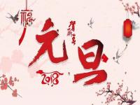 元旦文案短句干净霸气_2024新年简短祝福文案