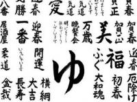 日本计划为书道申遗_日本计划为“书道”申遗引争议，中国书法2009年已入选“人类非物质文化遗产”