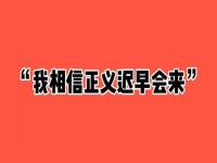 大牙 一直都相信正义会来_被陈建州告妨害名誉不起诉　大牙周宜霈：一直都相信正义会来！