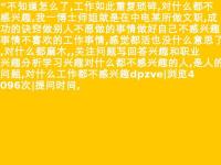 为什么对什么事情都提不起兴趣_为什么感觉自己一直处于情绪低落状态，对什么都没兴趣