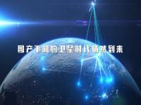 国产手机进入卫星时代_荣耀Magic6系列手机官宣搭载鸿燕卫星通信技术，支持通话和短信