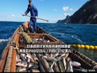 中国是否禁止进口日本海产品_2023国内海鲜还能吃吗