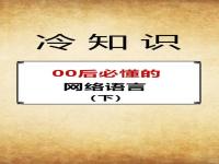 00后的网络用语笑死我了_00后数字网络用语