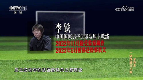 #足坛反腐#反腐大片揭足坛连串腐败案：李铁操弄假球、陈戌源收受数千万