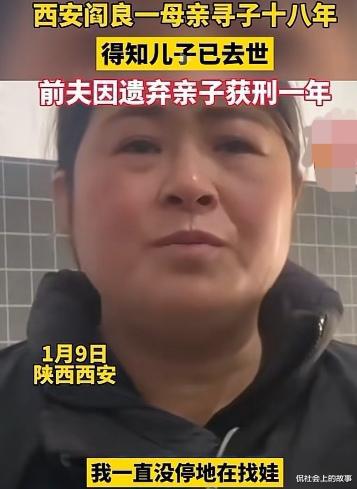 寻子18年得知儿子已去世_女子寻子18年得知儿子已经去世，怒告前夫，网友：离婚也得要孩子