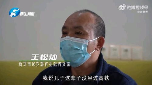 16岁少年离世捐器官救6人_16岁少年离世捐器官救6人