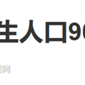 2023年中国出生人口902万人_国家统计局：2023年中国出生人口902万人