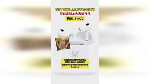 AirPodsPro龙年特别款_1899元！苹果发布AirPods Pro龙年特别款：耳机盒刻龙头标超吸睛