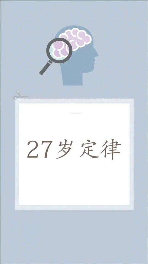 #27岁定律#男女都逃不开的27岁定律，你中了吗？