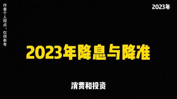 央行降息时间表一览(2023年降息一览表)-第1张图片-民俗文化促进会