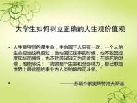 如何培养学生树立正确的人生观_了解当代学生的思想道德发展的总体状况