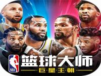 nba篮球大师哪个球队好_NBA手游哪个好玩，好玩耐玩的NBA手游推荐