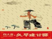 久旱逢甘霖还是久旱逢甘雨_久旱逢甘露的下一句