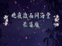 晚夜微雨问海棠什么意思_晚夜微雨问海棠歌曲背景