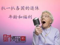 专家称中国退休年龄最年轻_专家称中国退休年龄最年轻，建议尽快调整，60岁退休算早吗