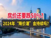 比亚迪2024年还会降价吗_哈尔滨碧桂园2024年交房靠谱不