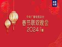 2024春晚开始彩排了吗_2024年春节联欢晚会一共要彩排几次