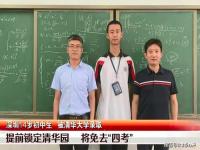 两名15岁学生为什么被清华录取_15岁考上清华怎么跳级的