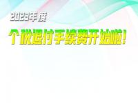 2023年度个人所得税扣缴手续费退付_2023年度个人所得税扣缴手续费退付开始啦快@你身边小伙伴们捌