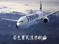 芬兰航空何时恢复直飞北京_芬兰航空行李查询系统
