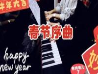 春节序曲最早歌词_春节序曲串词